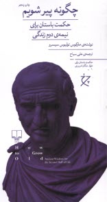 پایانه - چگونه پیر شویم: حکمت باستان برای نیمه ی دوم زندگی