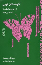 پایانه - کوهستان تویی: از خودویرانگری تا تسلط بر خود