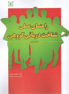 پایانه - راهنمای عملی شناخت درمانی گروهی