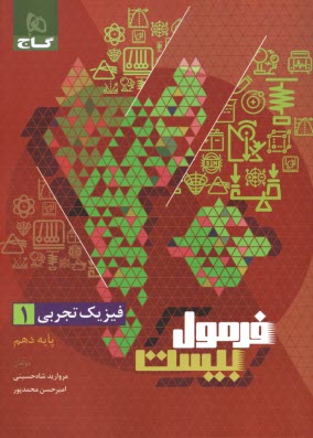 پایانه - گاج - فرمول بیست: فیزیک دهم (تجربی)