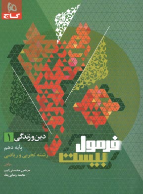 پایانه - گاج - فرمول بیست: دین و زندگی دهم (تجربی و ریاضی)