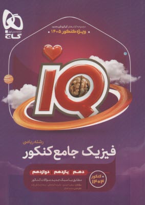 پایانه - گاج: IQ فیزیک جامع کنکور  ریاضی جلد 1