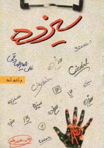 پایانه - سیزده