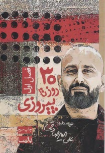 پایانه - سی روز تا پیروزی(فصل اول)