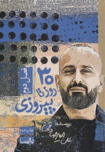 پایانه - سی روز تا پیروزی(فصل دوم)