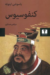 پایانه - کنفوسیوس