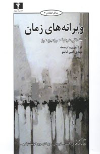 پایانه - ویرانه های زمان: مقالاتی درباره سرزمین هرز