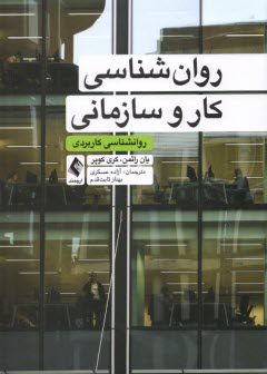 پایانه - روانشناسی کار و سازمانی