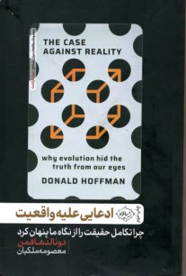 پایانه - ادعایی علیه واقعیت (چرا تکامل حقیقت را از نگاه ما پنهان کرد)