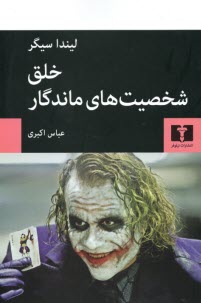 پایانه - خلق شخصیت های ماندگار