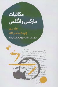 پایانه - مکاتبات مارکس و انگلس (3)