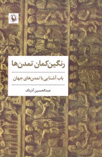 پایانه - رنگین کمان تمدن ها: باب آشنایی با تمدن های جهان
