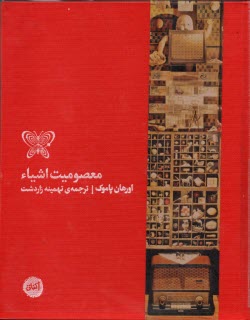 پایانه - معصومیت اشیاء: موزه ی معصومیت، استانبول