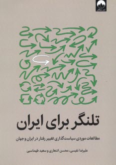 پایانه - تلنگر برای ایران: مطالعات موردی سیاست گذاری تغییر رفتار در ایران و جهان