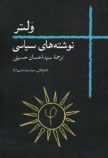 پایانه - دفترهای سیاست مدرن (5) - ولتر: نوشته های سیاسی