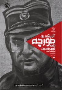 پایانه - آزارشان به مورچه هم نمی رسید: روایتی از جنایتکاران جنگی در دیوان محاکمات لاهه