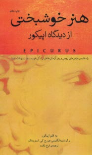 پایانه - هنر خوشبختی از دیدگاه اپیکور