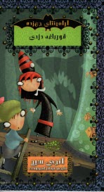 پایانه - آرامینتای جن زده: قورباغه دزدی