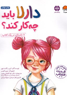 پایانه - باشگاه مغز - قدرت انتخاب: دارلا باید چه کار کند (8 داستان در یک کتاب)