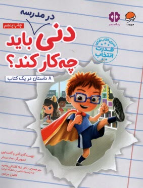 پایانه - باشگاه مغز - قدرت انتخاب: دنی در مدرسه باید چه کار کند (8 داستان در یک کتاب)