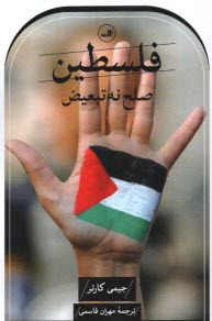 پایانه - فلسطین: صلح نه تبعیض