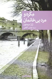 پایانه - مگره و مرد بی خانمان