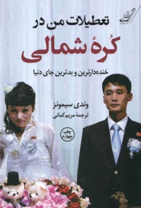 پایانه - تعطیلات من در کره ی شمالی