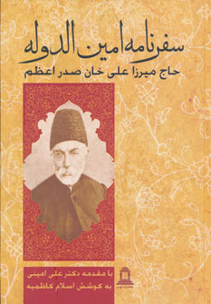 پایانه - سفرنامه امین الدوله