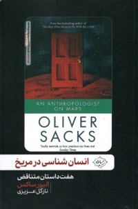 پایانه - انسان شناسی در مریخ: هفت داستان متناقض
