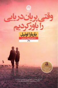 پایانه - وقتی پریان دریایی را باور کردیم