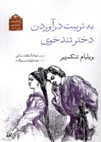 پایانه - به تربیت درآوردن دختر تندخوی