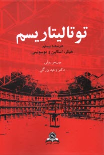 پایانه - توتالیتاریسم: در سده بیستم (هیتلر، استالین و موسولینی)