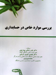 پایانه - بررسی موارد خاص در حسابداری