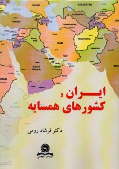 پایانه - ایران و کشورهای همسایه