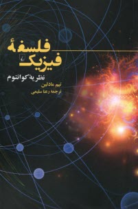 پایانه - فلسفه ی فیزیک: نظریه ی کوانتوم