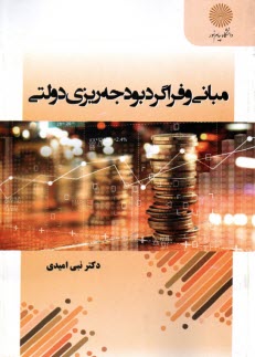 پایانه - 3024- مبانی و فراگرد بودجه ریزی دولتی