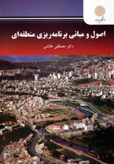 پایانه - 2502- اصول و مبانی برنامه ریزی منطقه ای