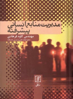 پایانه - مدیریت منابع انسانی پیشرفته