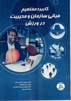 پایانه - کاربرد مفاهیم مبانی سازمان و مدیریت در ورزش