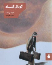 پایانه - گودال گناه