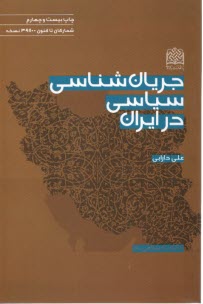 پایانه - جریان شناسی سیاسی در ایران