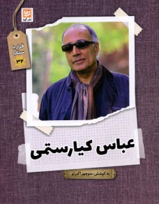 پایانه - عباس کیارستمی: قرار با ستاره 32