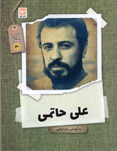 پایانه - علی حاتمی: قرار با ستاره 30