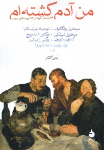 پایانه - من آدم کشته ام: داستان روسی