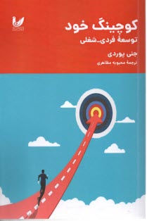 پایانه - کوچینگ خود: توسعه فردی شغلی