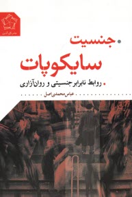 پایانه - جنسیت سایکوپات