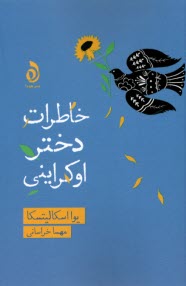 پایانه - خاطرات دختر اوکراینی