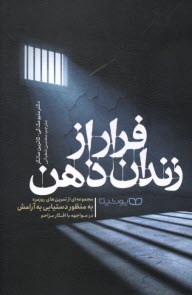 پایانه - فرار از زندان ذهن