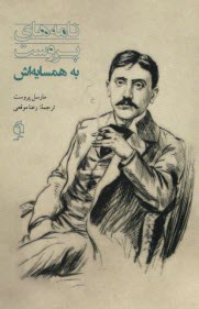 پایانه - نامه های پروست به همسایه اش