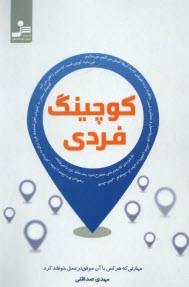 پایانه - کوچینگ فردی